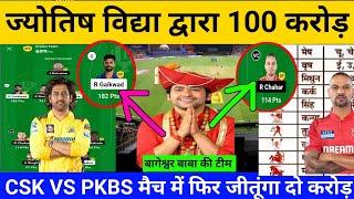 CKS VS PKBS ज्योतिष पंडित Dream11 my circle11 ipl | Che vs PKBS Dream11 Prediction | @AnuragDwivedi