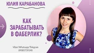  Как начать зарабатывать в Faberlic? / Как работать в Фаберлик? / Заработать в Фаберлик