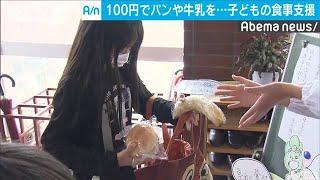 100円で軽食を・・・　食事に困る子どもたちを支援(20/04/18)