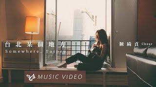 陳綺貞 Cheer Chen【台北某個地方 Somewhere, Taipei 】 Official Music Video