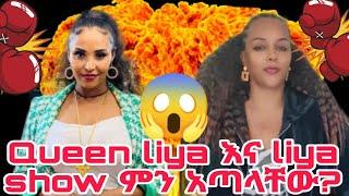 ሊያ ሾው እና Queen ሊያ ምን አጣላቸው? #tiktoklive#tiktokviral #ተራentertainment#ebs#Liya show #Queenliya#