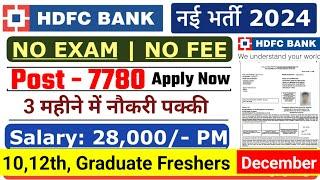 HDFC Bank Recruitment 2024 | HDFC Job Vacancy 2024 | Bank Recruitment 2024 | New Bank Vacancies #job