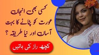 Anjaan Aurat Ko Patane Ka Asan Tarika  || Amazing Aurat Quotes || Best Aurat Story 