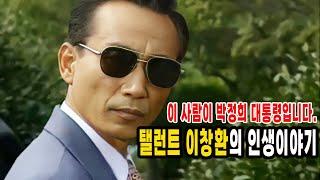 이 사람이 박정희 대통령입니다.  "박정희 대통령" | "전원일기 창수" 탤런트 이창환의 인생 이야기