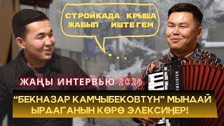 Стройкада крыша жабып иштегем - Бекназар Камчыбеков