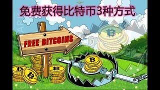 如何免费获得比特币BTC？3种方式零撸bitcoins