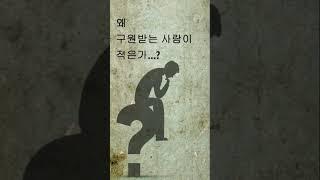 #13. 사람들이 지옥을 선택하는 이유는 무엇인가? @Bible-Believers