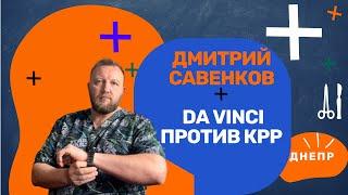 Дмитрий Савенков I Операции на хирургическом роботе Да Винчи I Днепр I