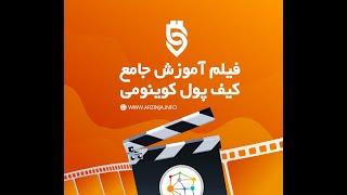 فیلم آموزش جامع کیف پول کوینومی Coinomi