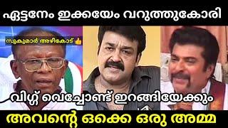 സുകുമാർ അഴീകോട് രണ്ടുപേർക്കും കൊടുത്തു  | Sukumar Azheekod about Mohanlal&Mammooty | Troll