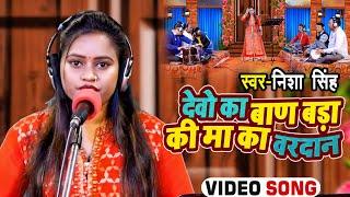 #Nisha Singh का जबरजस्त #बिरहा | देवो का बाण बड़ा की मा का वरदान? | Bhojpuri Birha 2022