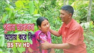 পুরনো ভালোবাসা আদায় করল শর্ট ফিল্ম।BS TV HD