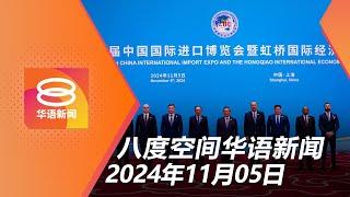 2024.11.05 八度空间华语新闻 ǁ 8PM 网络直播【今日焦点】首相吁共同努力共享未来 / 探讨大马卡与电子钱包添油 / 赴国会替居家服刑法释疑