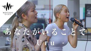 路上ライブとは思えない歌声に外国の方も足を止めた歌声が凄い‼︎ あなたがいることで / Uru （Covered By YuMe & KIMIKA）