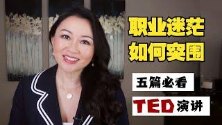 【职业迷茫如何突围】五篇必看TED演讲 （全英中字）The 5 Best TED Talks to Inspire Your Career Development