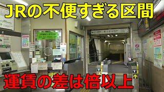 【衝撃】JRに乗ったら大損する区間がありました