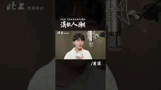 #周深 Charlie Zhou Shen《#消散人潮》【#北上 Northward OST 電視劇片尾曲 / 歲月同行主題曲】Official Music Video #shorts