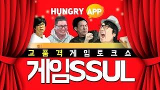 [헝그리앱TV] 게임썰 1화