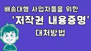 EP.16. 저작권 상표권침해 내용증명 등기 대처방법