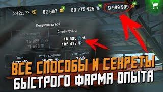 Как быстро ПРОКАЧИВАТЬ танки и ФАРМИТЬ опыт / Обучение  Wot Blitz