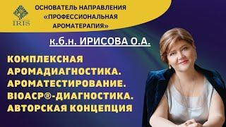 Комплексная Аромадиагностика.  Ароматестирование.  BioACP-диагностика.  Авторская концепция.