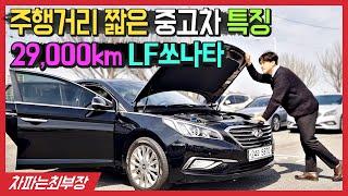 [구매대행] 29,000km 탄 LF쏘나타 중고차 - 짧은주행거리의 특징