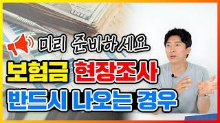 보험사 현장조사, 이렇게 대처하세요