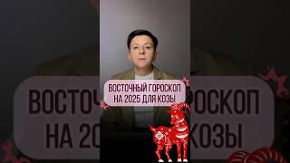 Коза – Прогноз по году рождения на 2025 год