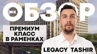 Обзор ЖК Legacy от застройщика Tashir | ЖК Легаси – премиум-класс в Раменках