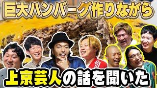 【上京芸人座談会】見取り図ハウスに上京芸人が大集合！手作り料理でおもてなし〜前編〜