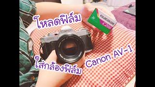 YVES x Film Camera | มาโหลดม้วนฟิล์มใส่กล้องฟิล์มกั๊นนน Canon AV-1