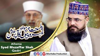 Ahle Sunnat Me Mujood Bherupiun Ka Operaion | Allama Syed Muzaffar Shah | Marhaba Production