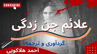 علائم وجود جن در بدن - کامل ترین نشانه ها