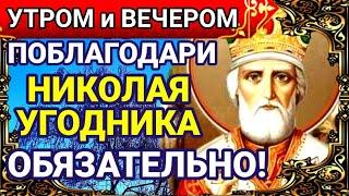 УТРОМ И ВЕЧЕРОМ БЛАГОДАРИ НИКОЛАЯ УГОДНИКА! Благодарственная молитва НИКОЛАЮ ЧУДОТВОРЦУ