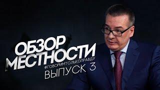 Обзор местности с Александром Беловым №3 - Павел Семенов