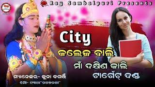 C T CalegBali Kuna Krushna/DakhinKali Target Danda /ଡାଲଖାଇ Maelajada Supar Hits Song /RaySambalpuri