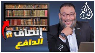 #وليد_إسماعيل_الدافع|667|إنصاف الدافع ...هل كتب الشيعة باطلة أم صحيحة ؟؟؟