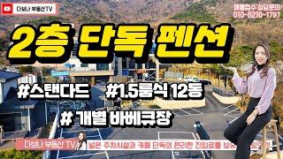 단체 VIP룸, 스탠다드룸, 개별바베큐장, 대형카페가 모두 있는 인지도 높은 강화도 펜션, 마니산과 동막해수욕장 인근, 관광접근성 좋은 펜션 #강화도부동산 #강화도펜션 #에어비앤비