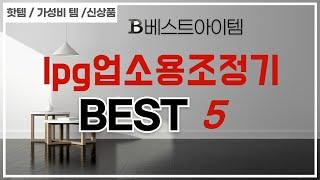 lpg업소용조정기 쇼핑 가이드 추천 TOP5