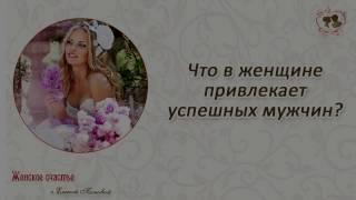 Что в женщине привлекает успешных мужчин? Елена Попова