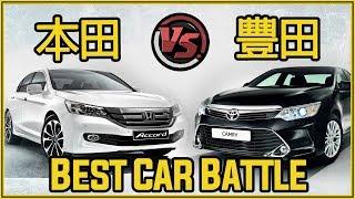 豐田和本田，哪家的車更耐用？| Toyota Vs Honda-Who Made The Best Car