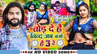 #Video | तोड़ दे है निन्द जब बजो है 3 रे | #Saurabh Sugam Yadav, #Khushi Kakkar | #New Maghi Song