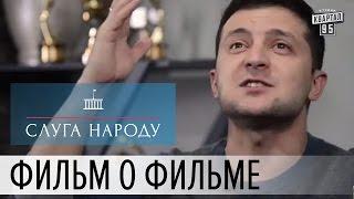 Слуга народа - Постскриптум | Фильм о фильме.