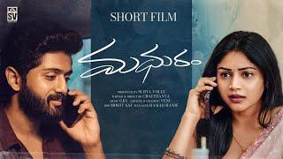 MADHURAM Telugu Short Film 2024 | Charan Lakkaraju | Bramarambika | Surya Virat