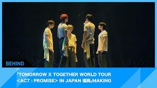 [BEHIND] TXT WORLD TOUR ACT : PROMISE IN JAPAN (FUKUOKA) 