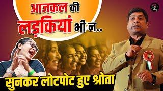 आजकल की लड़कियां भी न.... l Hemant Pandey l Hasya Kavi Sammelan l Comedy