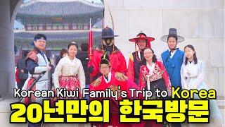 20년만에 한국방문한 뉴질랜드 한인가족의 한국여행기 통합본 I Korean Kiwi Family's Trip to Korea