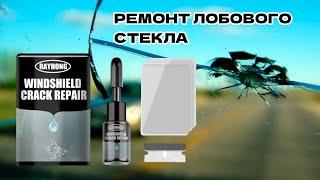 Как Быстро Восстановить Лобовое Стекло: Обзор Набора для Самостоятельного Ремонта #automobile