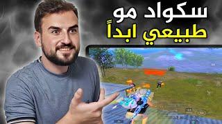 آخر سكواد هو اقوى سكواد كان في السيرفر لو قتلني لأمسح اللعبة#pubgmobile #pubg