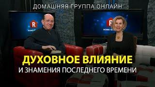 Духовное влияние и знамения последнего времени – Домашняя группа с Риком Реннером (21.08.2023)